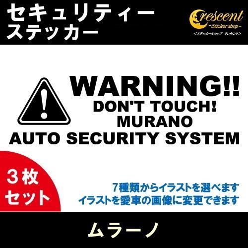ムラーノ MURANO セキュリティー ステッカー 3枚セット 全26色 ダミーセキュリティー 盗難...