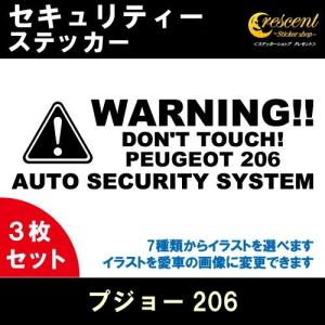 プジョー206 PEUGEOT 206 セキュリティー ステッカー 3枚セット 全26色 ダミーセキュリティー 盗難防止 防犯 車上荒らし ワーニング シール デカール｜crescent-ss