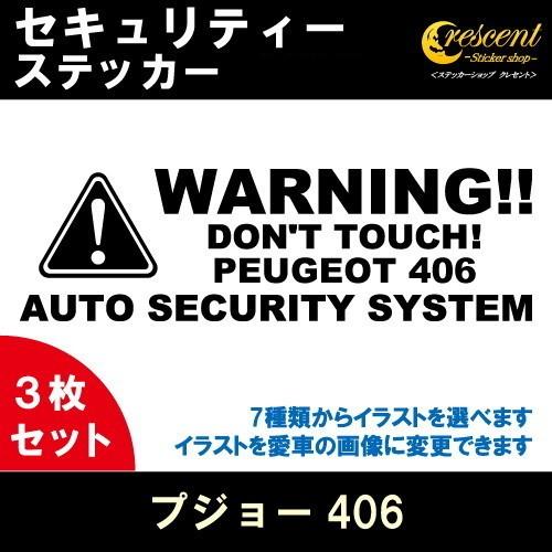 プジョー406 PEUGEOT 406 セキュリティー ステッカー 3枚セット 全26色 ダミーセキ...