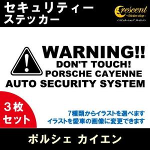 ポルシェ カイエン PORSCHE CAYENNE セキュリティー ステッカー 3枚セット 全26色 ダミーセキュリティー 盗難防止 防犯 車上荒らし ワーニング シール デカール｜crescent-ss