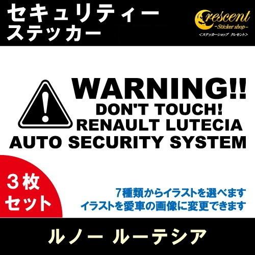 ルノー ルーテシア RENAULT LUTECIA セキュリティー ステッカー 3枚セット 全26色...