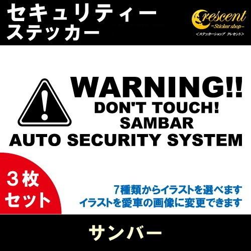 サンバー SAMBAR セキュリティー ステッカー 3枚セット 全26色 ダミーセキュリティー 盗難...