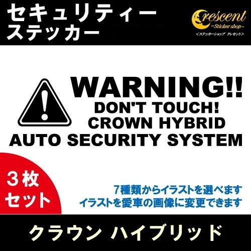 クラウン ハイブリッド CROWN HYBRID セキュリティー ステッカー 3枚セット 全26色 ...