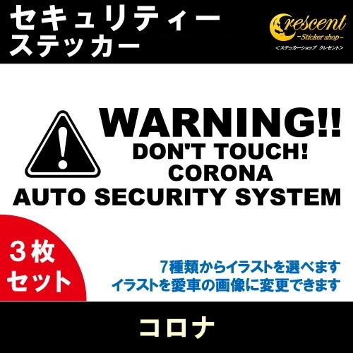 コロナ セキュリティー ステッカー 3枚セット 全26色 ダミーセキュリティー 車上荒らし ワーニン...