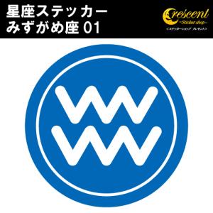 みずがめ座 ステッカー 01 全26色 5サイズ 星座 水瓶座 星占い 占星術 運勢 かっこいい かわいい 傷隠し シール デカール スマホ 車 バイク 自転車 ヘルメット｜crescent-ss