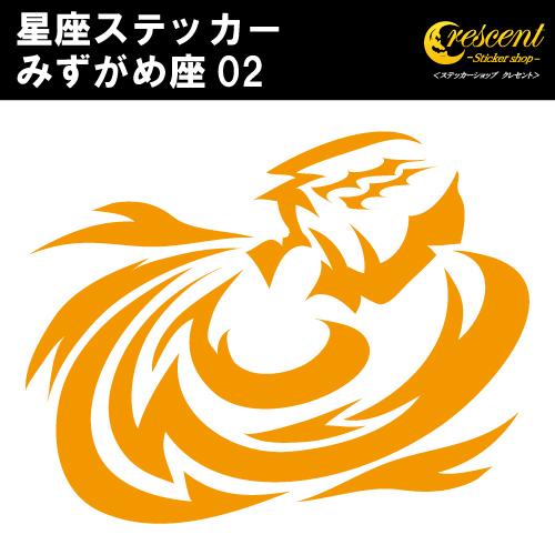 みずがめ座 ステッカー 02 全26色 5サイズ 星座 水瓶座 星占い 占星術 運勢 傷隠し シール...