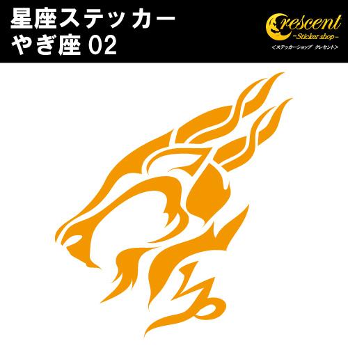 やぎ座 ステッカー 02 全26色 5サイズ 星座 山羊座 星占い 占星術 運勢 傷隠し シール デ...