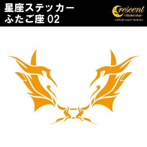 ふたご座 ステッカー 02 全26色 5サイズ 星座 双子座 星占い 占星術 運勢 傷隠し シール ...
