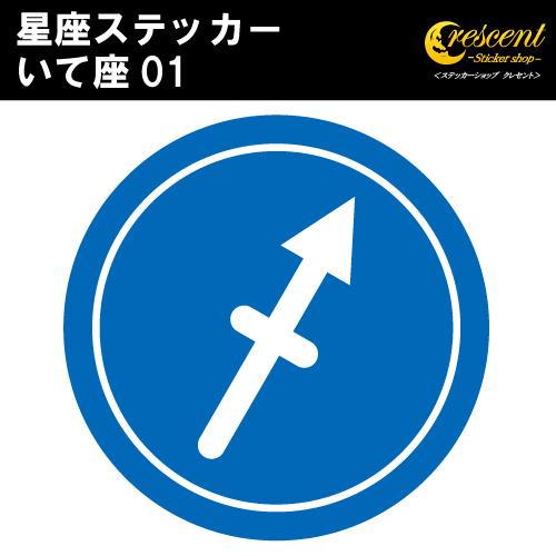 いて座 ステッカー 01 全26色 5サイズ 星座 射手座 星占い 占星術 運勢 かっこいい かわい...