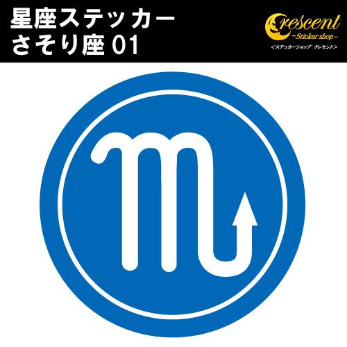 さそり座 ステッカー 01 全26色 5サイズ 星座 蠍座 星占い 占星術 運勢 傷隠し シール デ...