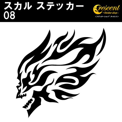 スカル ステッカー 08 全26色 5サイズ ドクロ 髑髏 骸骨 がいこつ 海賊 傷隠し シール デ...