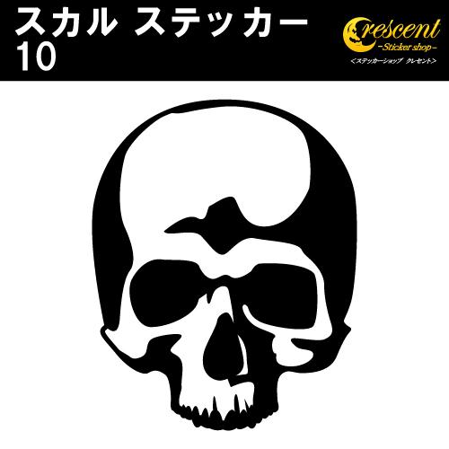 スカル ステッカー 10 全26色 5サイズ ドクロ 髑髏 骸骨 がいこつ 海賊 傷隠し シール デ...
