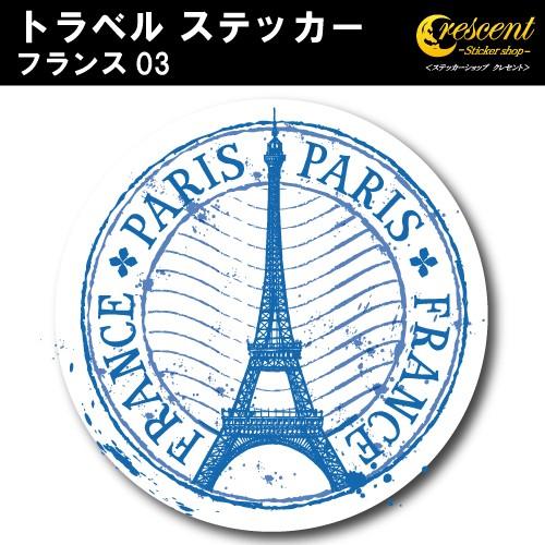 トラベル ステッカー フランス 03 パリ 凱旋門 エッフェル塔 france paris 旅行 ス...