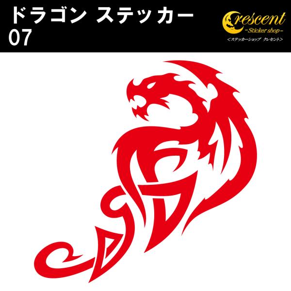 ドラゴン ステッカー 07 全26色 5サイズ 龍 竜 辰 傷隠し シール デカール スマホ 車 バ...
