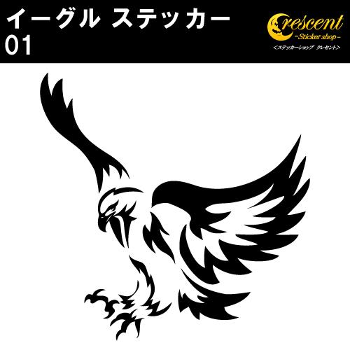 イーグル ステッカー 01 全26色 5サイズ 鷲 鷹 タカ トライバル タトゥー 傷隠し かっこい...