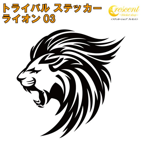 ライオン ステッカー 03 全26色 5サイズ らいおん 獅子 傷隠し シール デカール スマホ 車...