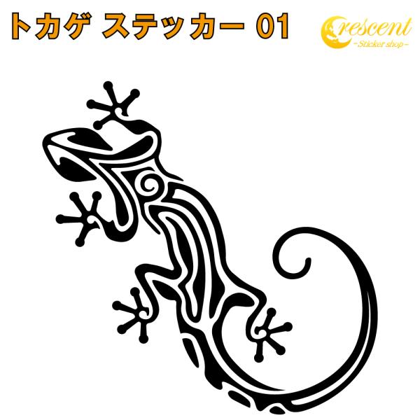 トカゲ ステッカー 01 全26色 5サイズ とかげ 蜥蜴 リザード 傷隠し シール デカール スマ...