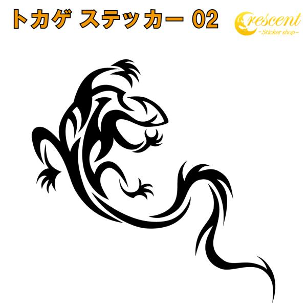 トカゲ ステッカー 02 全26色 5サイズ とかげ 蜥蜴 リザード 傷隠し シール デカール スマ...
