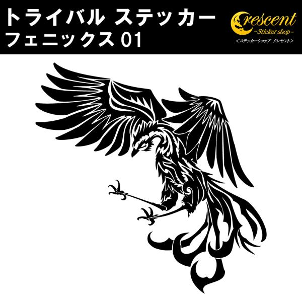 フェニックス ステッカー 01 全26色 5サイズ 不死鳥 傷隠し シール デカール スマホ 車 バ...