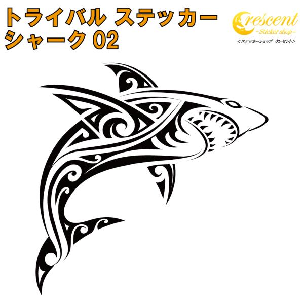 シャーク ステッカー 02 全26色 5サイズ さめ サメ 鮫 サーフィン サーフボード トライバル...