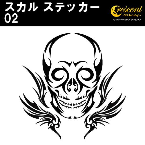 スカル ステッカー 02 全26色 5サイズ ドクロ 髑髏 骸骨 がいこつ 海賊 傷隠し シール デ...