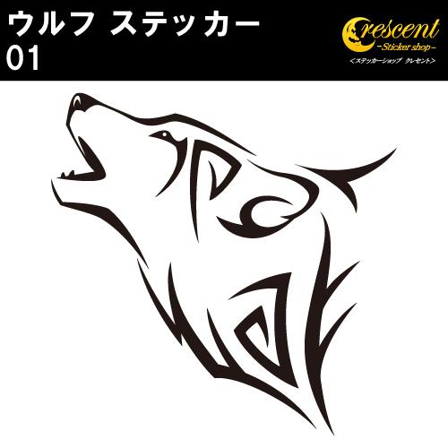 ウルフ ステッカー 01 全26色 5サイズ オオカミ 狼 おおかみ トライバル タトゥー 傷隠し ...