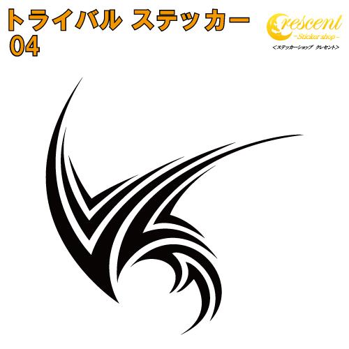 トライバル ステッカー 04 全26色 5サイズ タトゥー 傷隠し ヤンキー かっこいい シール デ...