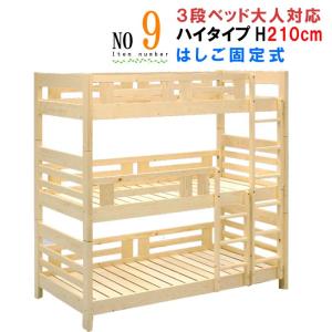 ３段ベッド 三段ベッド 丈夫な国産品 高品質で安いベット