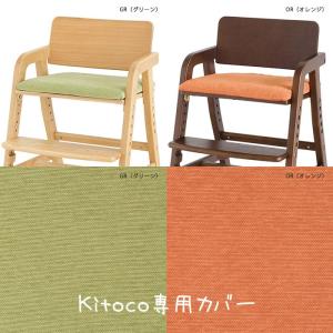 キトコ キッズダイニングチェア専用カバーのみ 子供椅子<椅子...