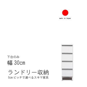 ランドリー収納 幅30cm ロータイプ 高さ99.5cm 日本製  国産 艶あり 完成品 スキマ すきま 家具 収納 洗面所用 ランドリーラック ホワイト 白い家具 白色｜crescent