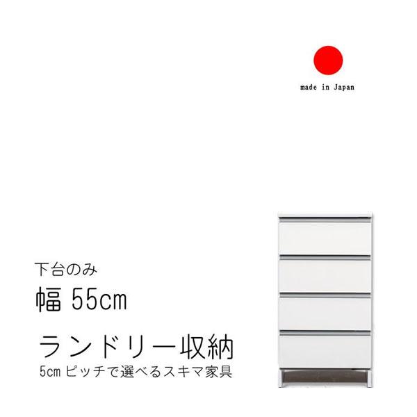 ランドリー収納 幅55cm ロータイプ 高さ99.5cm 日本製  国産 艶あり 完成品 スキマ す...