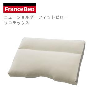 フランスベッド 枕 ニューショルダーフィットピロー ソロテックス SSサイズ ハイタイプ 柔らかめ  枕/まくら/マクラ｜crescent