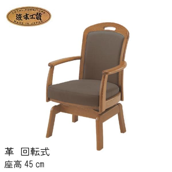 No.1800 ダイニングチェア 張り地：選択 回転式 座高45cm DA色 DA-1800R  N...