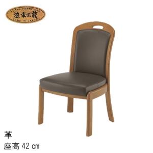 浜本工芸 No.1800 ダイニングチェア 張り地：選択 座高45cm DA色(DA