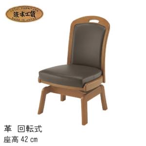 浜本工芸 No.1800 ダイニングチェア 張り地：皮革 座高45cm DA色 DC