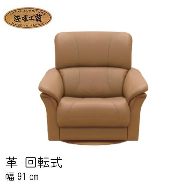 No.1850 リビングチェア 皮革  1人掛椅子 回転式 幅91cm DA色 A-1850R  N...