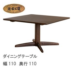 浜本工芸 No.3000 ダイニングテーブル DA色 LDTH-3000/110×110 NA色