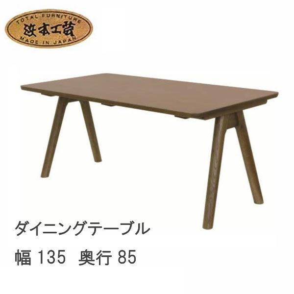 No.3000 ダイニングテーブル 幅135cm DA色(DT-3000/135×85) NA色(D...