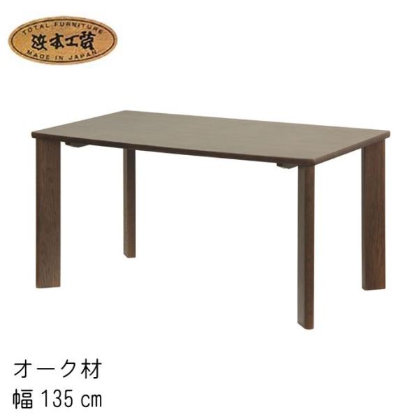 No.3100 ダイニングテーブル 幅135cm DA色(DT-3100/135×80) NA色(D...