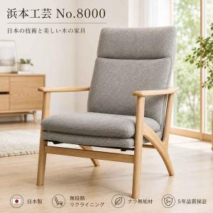 ゆうみん美品　浜本工芸　ナラ無垢　北欧スタイルチェア　軽量モデル 浜本工芸 開梱設置付 特典付 リクライニングチェア No.8000 パーソナル