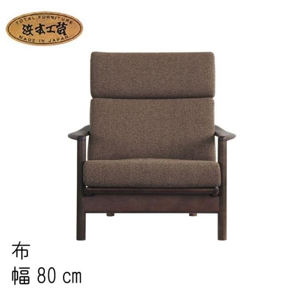 No.8200 リビングチェア　 布  1人掛椅子 幅80cm 1シートタイプ DA色 A-8200...