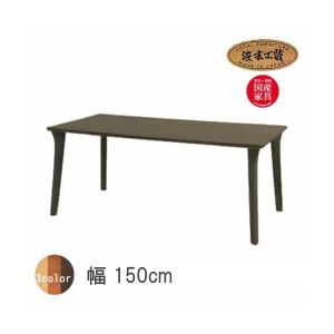 No.6300 ダイニングテーブル のみ DA色(DT-6300/150×80) NA色(DT-6304/150×80) CA色(DT-6308/150×80) 受注生産 浜本工芸 通常納期1ヶ月