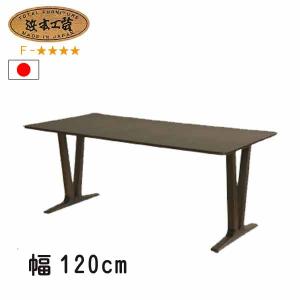 浜本工芸 No.6360 ダイニングテーブル のみ DA色(DT-6360/180×85) NA色