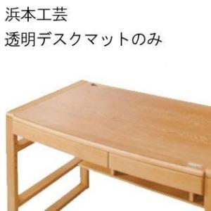 浜本工芸 透明デスクマットのみ No6000(135×60)デスクマット 幅1350×奥行596mm...