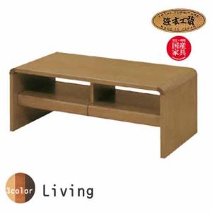 浜本工芸 No.1100 センターテーブル DA色(T-1100/90×45/受注生産) NA色