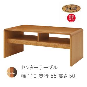 No.1100 センターテーブル  浜本工芸  DA色(T-1100H/110×55/受注生産) NA色(T-1104H/110×55/受注生産) CA色(T-1108H/110×55/受注生産)｜crescent