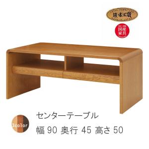 浜本工芸 No.1100 センターテーブル DA色 T-1100/90×45/受注生産 NA色