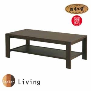 浜本工芸 No.1100 センターテーブル DA色(T-1100/90×45/受注生産) NA色