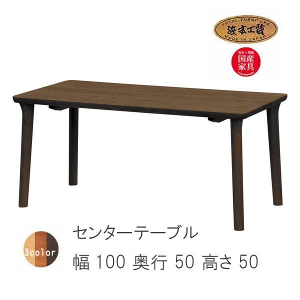 No.8200 センターテーブル 高さ50cm DA色(T-8200H/100×50/受注約1ヶ月)...
