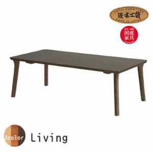 浜本工芸 No.1500 センターテーブル DA色 NA色 CA色 日本製 送料無料